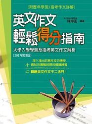 英文作文輕鬆得分指南 (2017修訂版)-cover