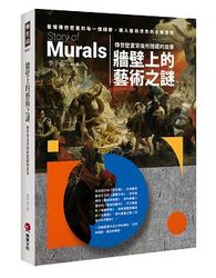 牆壁上的藝術之謎：傳世壁畫背後所隱藏的故事-cover