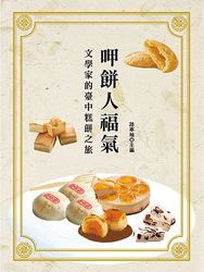 呷餅人福氣：文學家的臺中糕餅之旅-cover