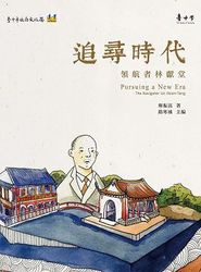 追尋時代：領航者林獻堂-cover