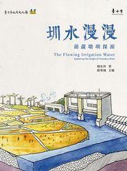 圳水漫漫：葫蘆墩圳探源-cover