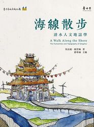 海線散步：清水人文地誌學-cover