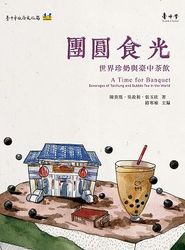 團圓食光：世界珍奶與臺中茶飲-cover