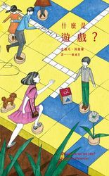 什麼是遊戲？-cover