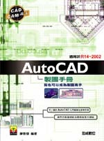 AutoCAD 製圖手冊─我也可以成為製圖高手-cover