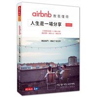 airbnb 教我懂得人生是一場分享：開啟房門，開啟了全世界-cover