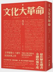 文化大革命：人民的歷史1962-1976 (當代中國史學家馮客三部曲)-cover
