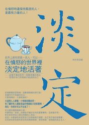 在憤怒的世界裡淡定地活著-cover