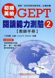 初級英檢閱讀能力測驗 2【教師手冊】-cover