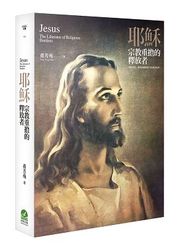 耶穌：宗教重擔的釋放者-cover