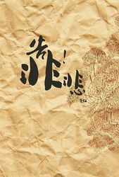 靠！悲-cover