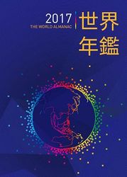 2017 世界年鑑 (附2017中華民國名人錄)-cover