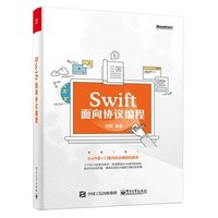 Swift：面向協議編程-cover