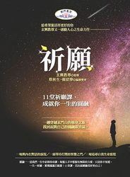 祈願：十一堂祈願課，成就你一生的圓融-cover