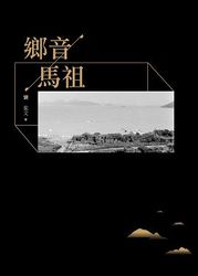 鄉音馬祖-cover