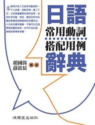 日語常用動詞搭配用例辭典-cover