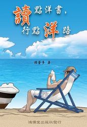 讀點洋書，行點洋路-cover