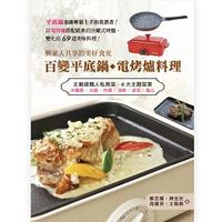 百變平底鍋、電烤爐料理-cover