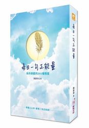 每日一句正能量：保持樂觀的365種態度-cover