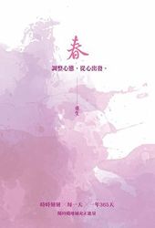 春：重生─調整心態，從心出發-cover