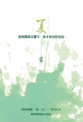 夏：勇氣─把困難在腳下，你才會站得更高-cover