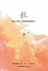 秋：收穫─為自己努力,世界會給你驚喜-cover