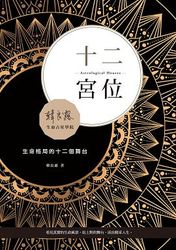 十二宮位：生命格局的十二個舞台-cover