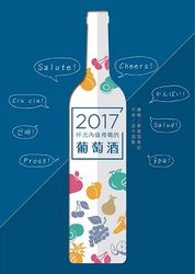 仟元內值得喝的葡萄酒-2017年-cover