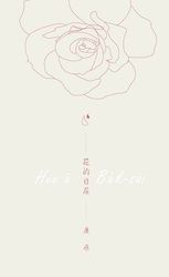 花的目屎-cover