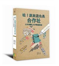 哇！原來這也是合作社：大不列顛COOP踏查報告-cover