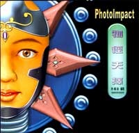 PhotoImpact 物徑天擇-cover