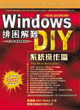 Windows 排困解難 DIY─系統操作篇-cover