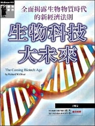 生物科技大未來，全面揭露生物物質時代的新經濟法則 (The Coming Biotech Age)-cover