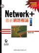 Network+ 最新網路概論 (Network+ Study Guide, 3/e)-cover