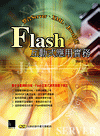 Flash 互動式應用實務－整合 Server、XML、Java 技術-cover