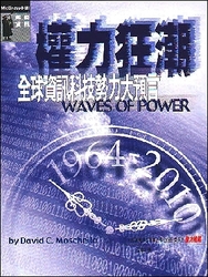 權力狂潮--全球資訊科技大預言-cover