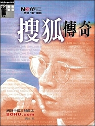 網路中國三不曲之搜狐傳奇 SOHU.COM-cover