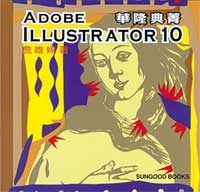 Adobe Illustrator 10 華隆典菁-cover