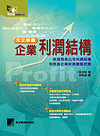 完全解讀企業利潤結構-cover