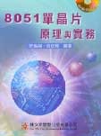 8051 單晶片原理與實務-cover
