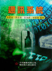 通訊系統-cover