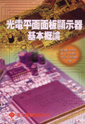 光電平面面板顯示器基本概論-cover
