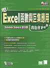 嗯! Excel 函數與巨集應用我也會 Pro 2000/2002 對應-cover