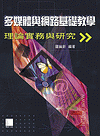 多媒體與網路基礎教學：理論、實務與研究-cover