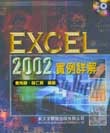 Excel 2002 實例詳解-cover