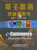 電子商務理論與實務-cover