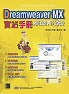 Dreamweaver MX 實站手冊--網頁設計實作全紀錄-cover