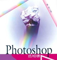 色相環 Photoshop 7-cover