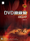 DVD 錄錄燒－快速上手-cover
