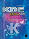 KDE 桌面美化大作戰-cover